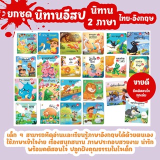 นิทานอีสป 2ภาษา(ไทย-อังกฤษ) นิทานปลูกฝังคุณธรรม จริยธรรม ให้…