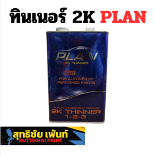 ทินเนอร์ 2K ทินเนอร์ แห้งช้า PLAN 2K Thinner สำหรับสีรถยนต์ …
