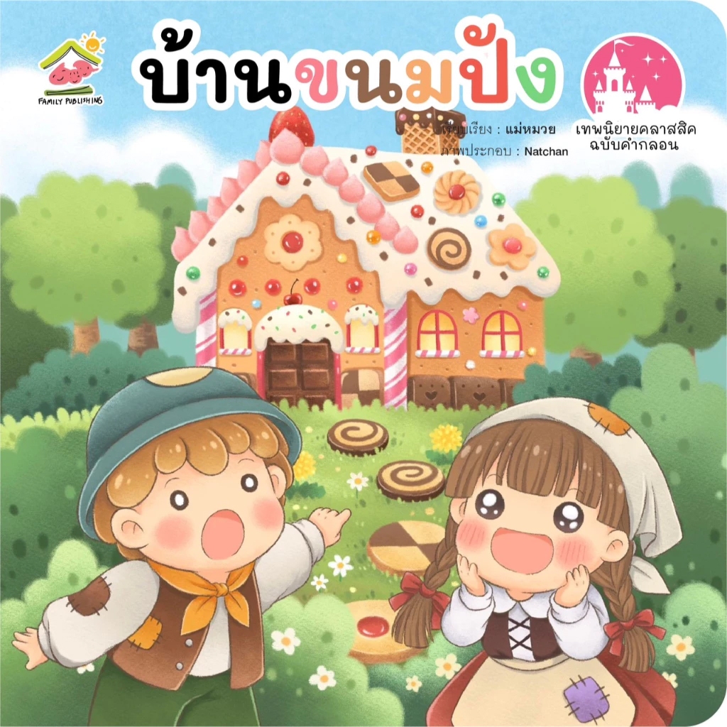 นิทานคลาสสิค ฉบับคำกลอนภาษาไทย 5 เรื่องใหม่ หนูน้อยหมวกแดง บ้านขนมปัง แจ็คกับต้นถั่ววิเศษ พิน็อคคิโอ หัวผักกาดยักษ์ - รูปที่ 3
