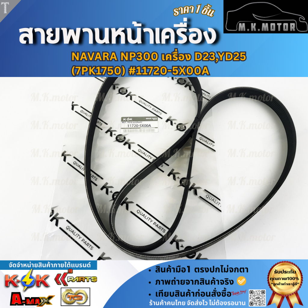 สายพานหน้าเครื่อง NAVARA NP300 เครื่อง D23,YD25 (7PK1750)#11720-5X00A  **สินค้าคุณภาพ คุ้มเกินราคา**
