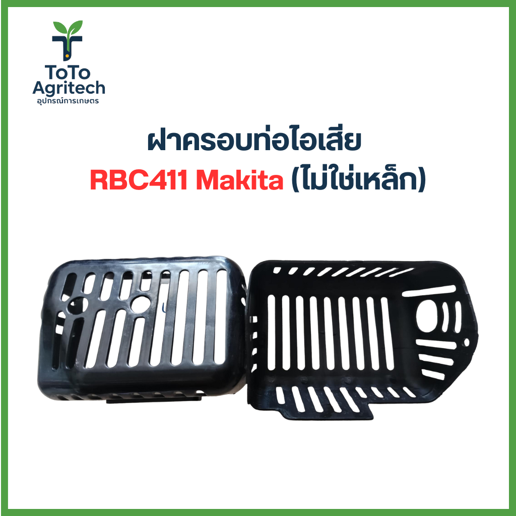 ฝาครอบท่อไอเสีย RBC411 Makita (ไม่ใช่เหล็ก) อะไหล่คุณภาพสูง - ToTo Agritech
