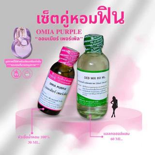 หัวเชื้อน้ำหอม 100% กลิ่นออมเมียร์ เพอร์เพิล(OMIA PURPLE)