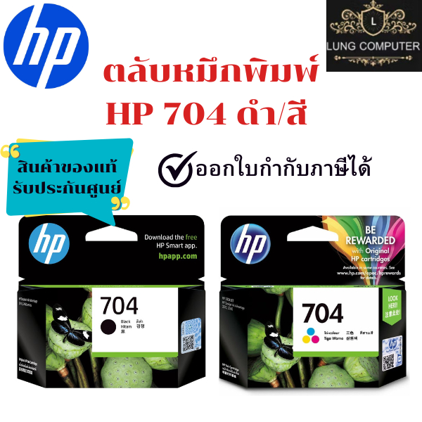 ตลับหมึกพิมพ์ HP 704 Black / HP 704 Color ของแท้ รับประกันศูนย์