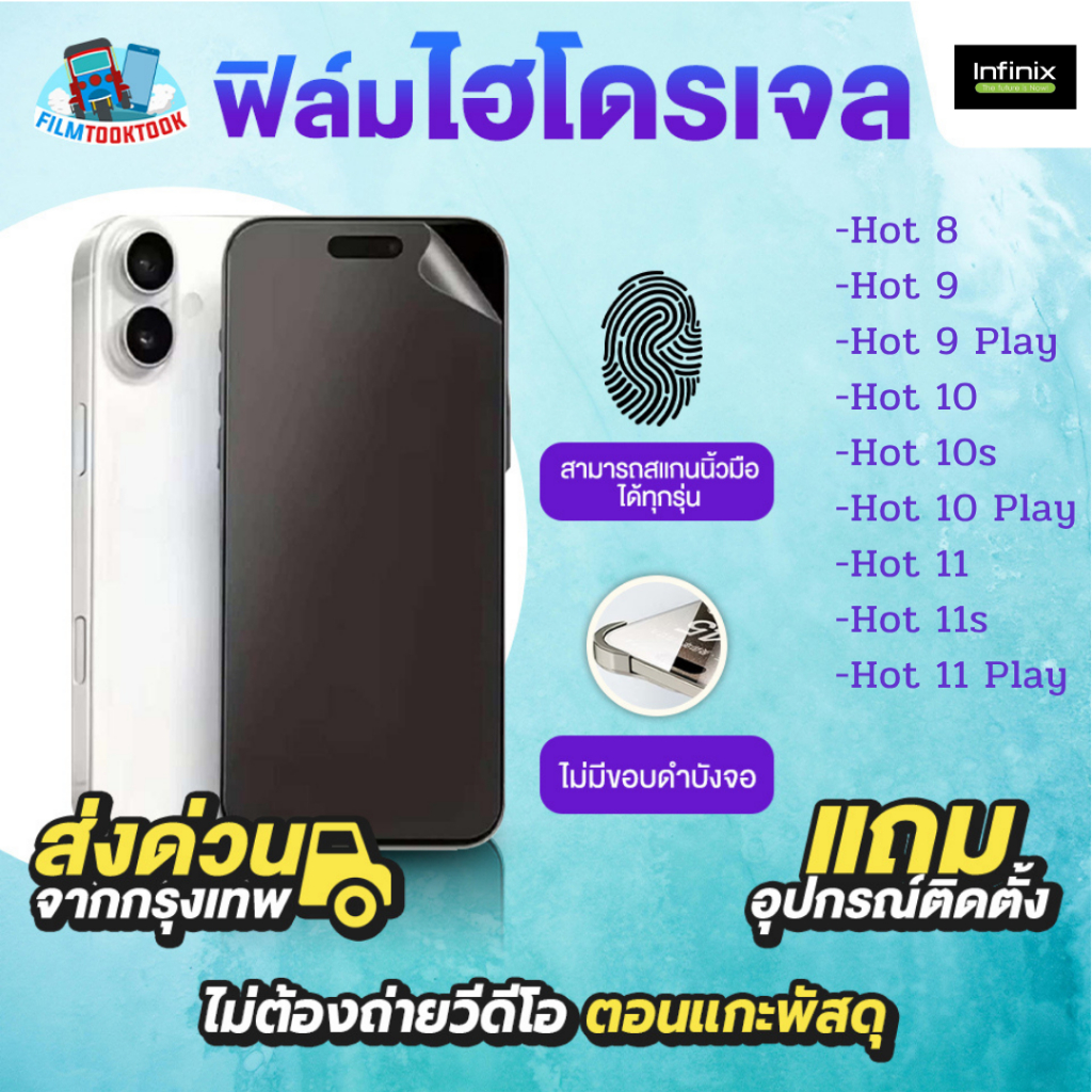 ฟิล์มกันรอยไฮโดรเจล Infinix รุ่น Hot 11 Play, Hot 11s, Hot 11, Hot 10 Play, Hot 10s, Hot 10, Hot 9 Play, Hot 9, Hot 8