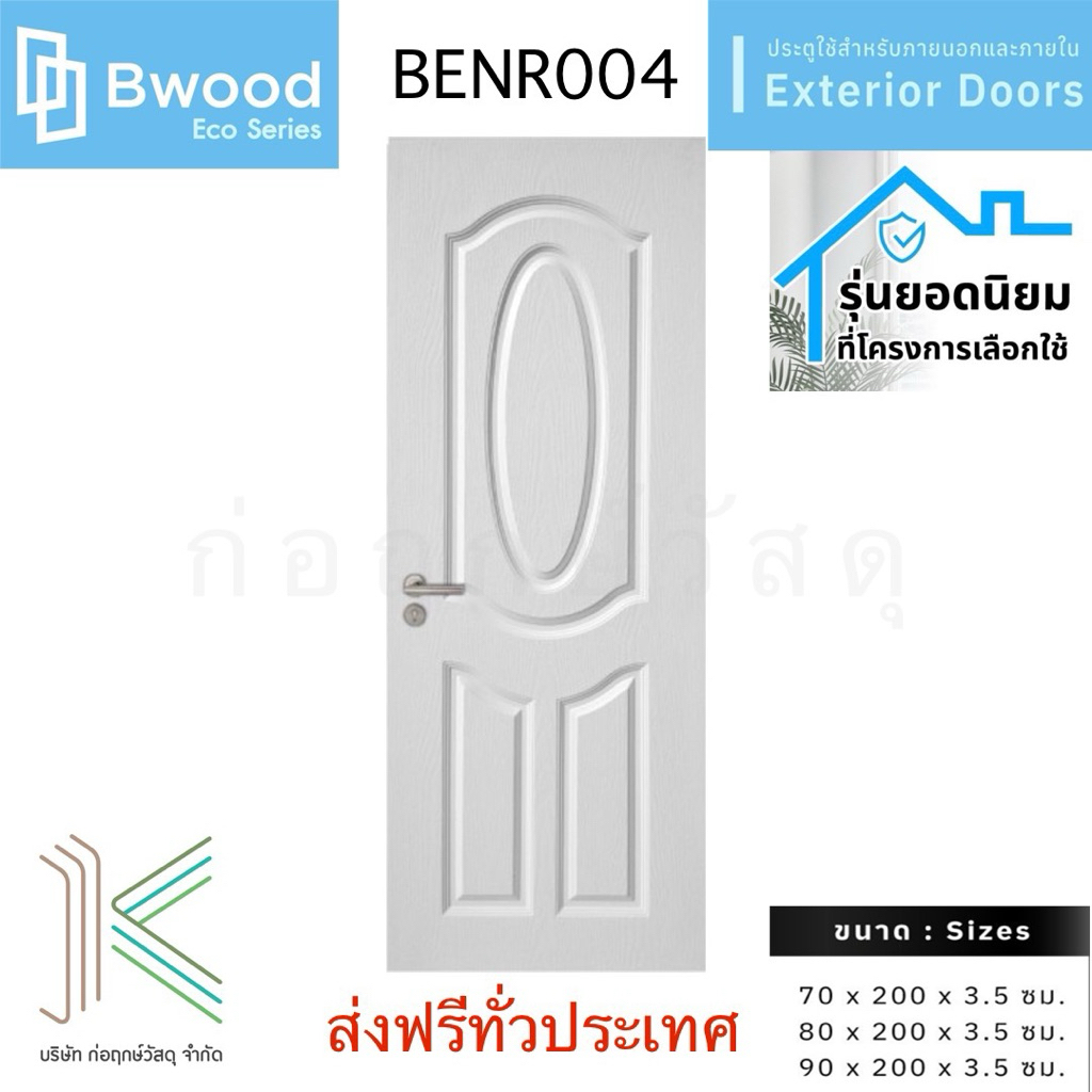 Bwood ประตู uPVC รุ่น BENR004 ใช้ได้ทั้งภายใน–ภายนอกบ้าน | มี 3 ขนาด | ส่งฟรีทั่วประเทศ
