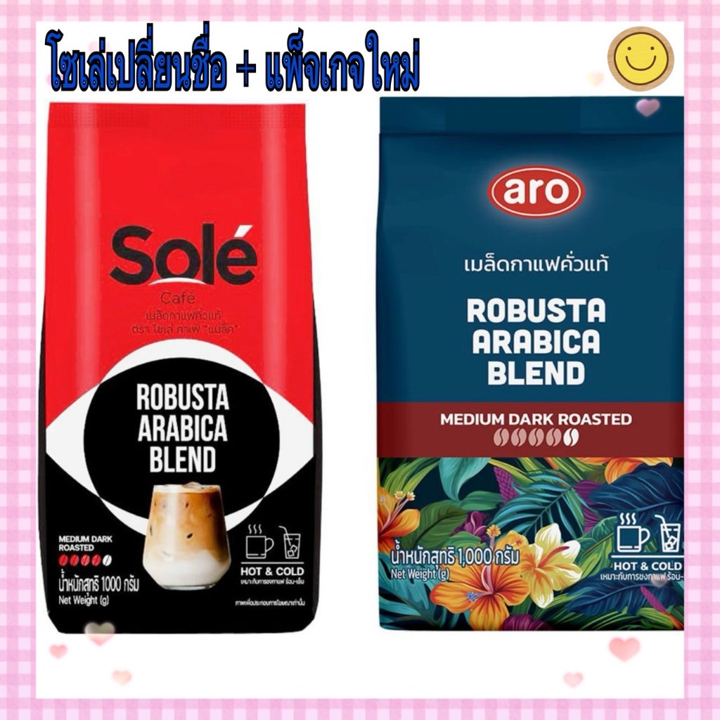 แพ็คเกจใหม่ Sole โซเล่ หรือ เอโร่ คาเฟ่ กาแฟ เมล็ดกาแฟคั่วแท้ ขนาด1,000 กรัม รูปที่ 2