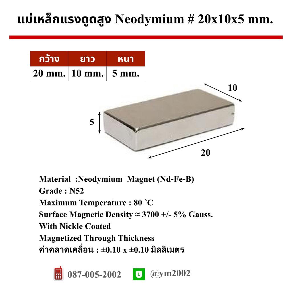 แม่เหล็กแรงดูดสูงNeodymium20x10x5mm.Grade # N52