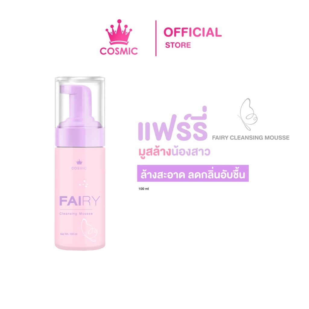 COSMIC คอสมิค แฟรี่มูสคลีนซิ่ง ทำความสะอาดจุดซ่อนเร้น สูตรอ่อนโยน ลดแบคทีเรีย กำจัดกลิ่นไม่พึ่งประสงค์