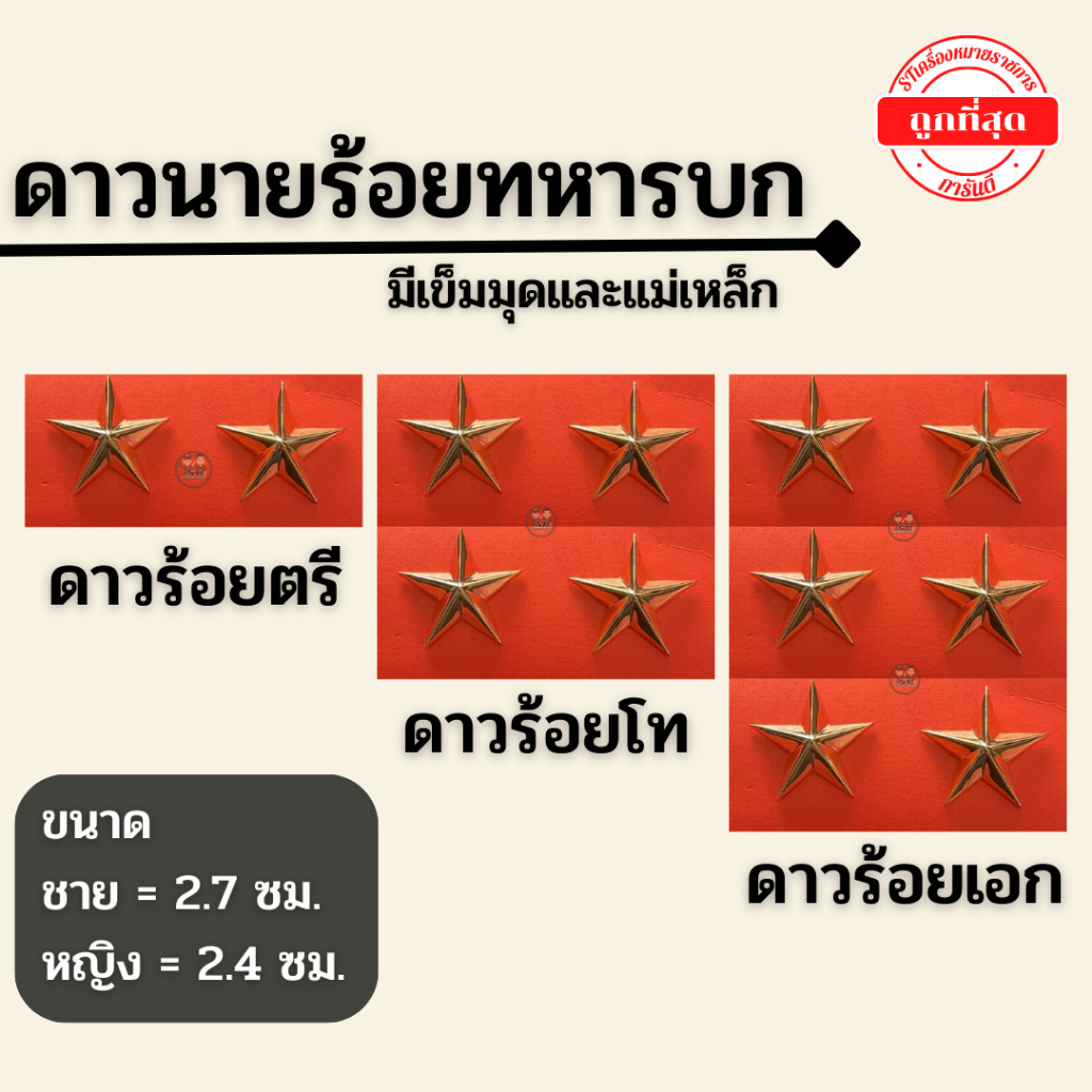 ⭐️ดาวร้อยตรี ดาวร้อยโท ดาวร้อยเอก ทบ. ราคาถูก⭐️