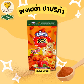 แพ็ค 5 ถุง ผงเขย่า ผงโรย 500 กรัม ผงชีส ปาปริก้า บาร์บีคิว ผงวิงก์แซ่บ ผงโรยเฟรนฟราย
