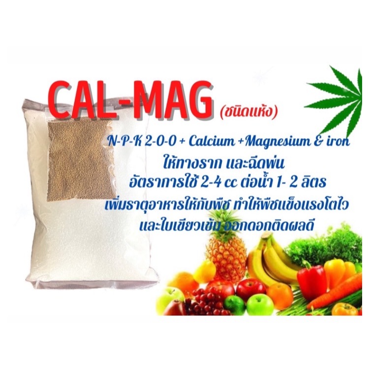 แคลแม็ก CAL -MAG (แห้ง) ชุด 50 ลิตร
