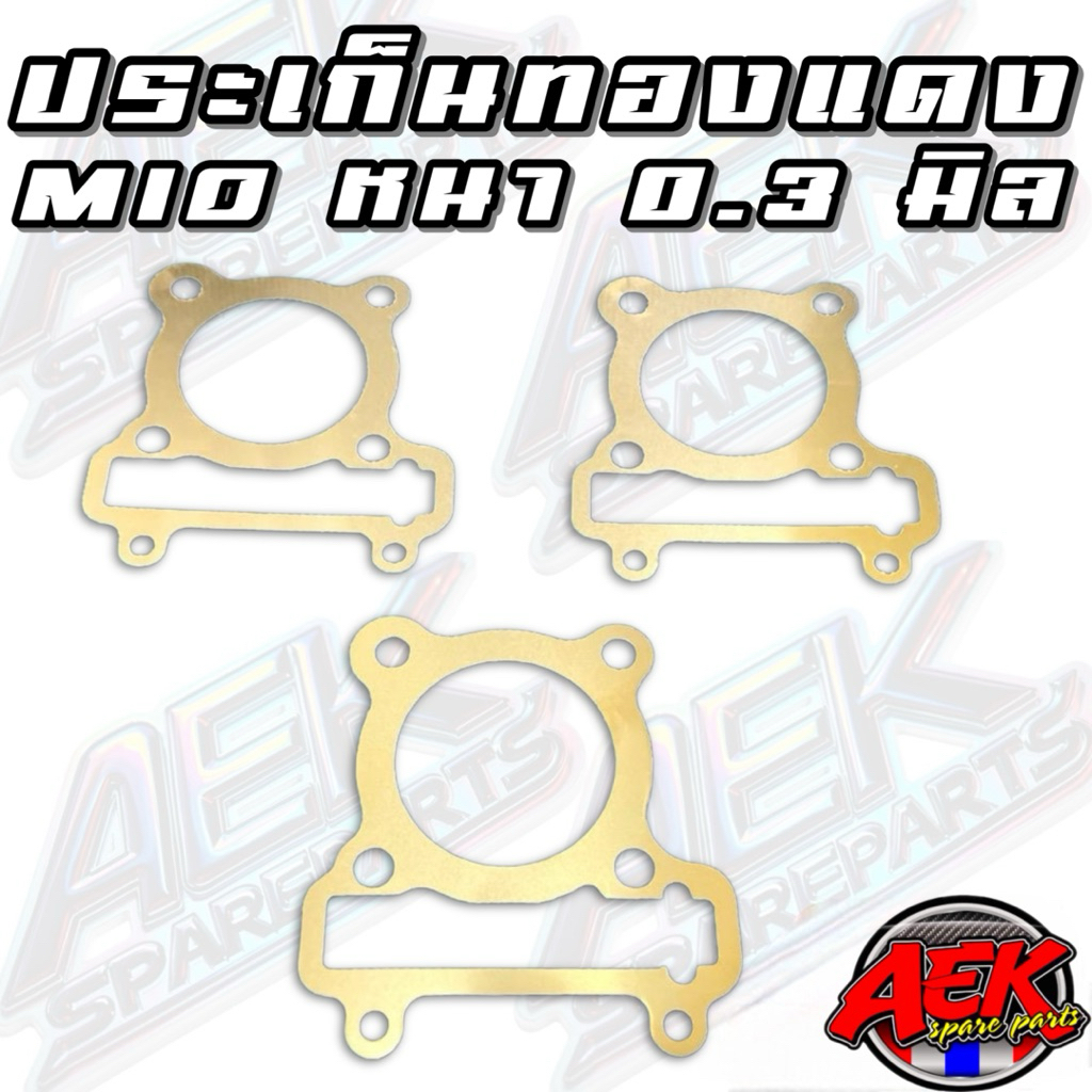 ประเก็นฝาสูบทองแดง MIO หนา 0.3 มิล ขนาด 53-67มิล - รูปที่ 4