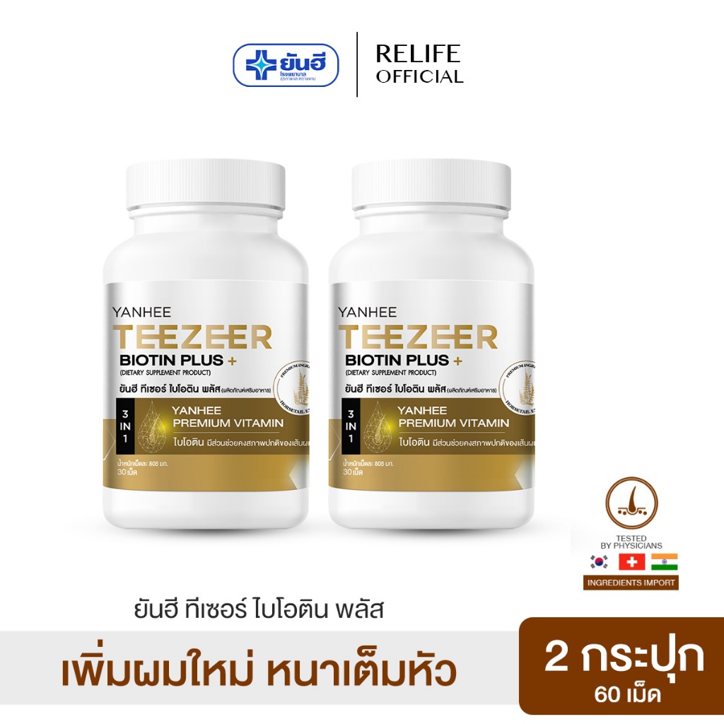 Yanhee Teezeer Biotin Plus | วิตามินผม ยันฮี ไบโอติน 2 กระปุก | วิตามินบำรุงเส้นผมสูตรเข้มข้น ช่วยกระตุ้นผมขึ้นใหม่
