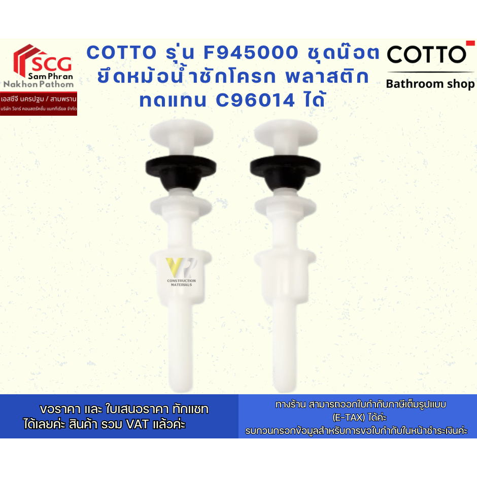 COTTO F945000 ชุดน๊อตยึดหม้อน้ำชักโครก พลาสติก ทดแทน C96014 ได้