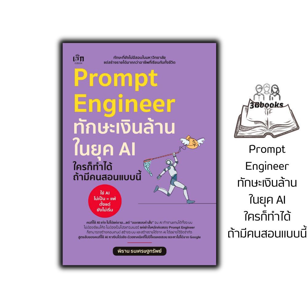 หนังสือ Prompt Engineer ทักษะเงินล้านในยุค AI ใครก็ทำได้ ถ้ามีคนสอนแบบนี้ : ความสำเร็จ การบริหารธุรกิจ จิตวิทยาการบริหาร
