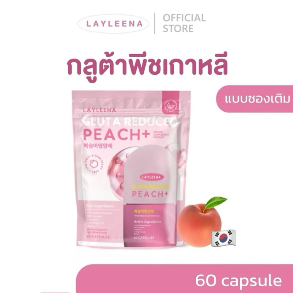 กลูต้าพีชเกาหลี Layleena วิตามินเกาหลี เลย์ลีน่า