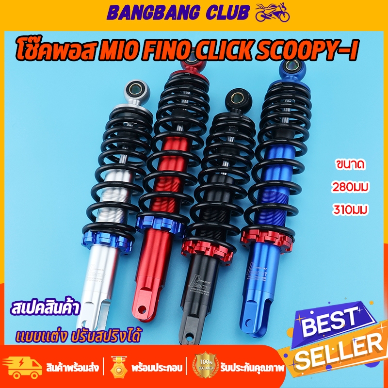 โช๊คพอส 1ข้าง giorno Mio Fino Click scoopy zoomer-x  icon step 280/310มม โช๊คหลัง มีโอ คลิก มี4สีให้เลือก งานพรีเมียม