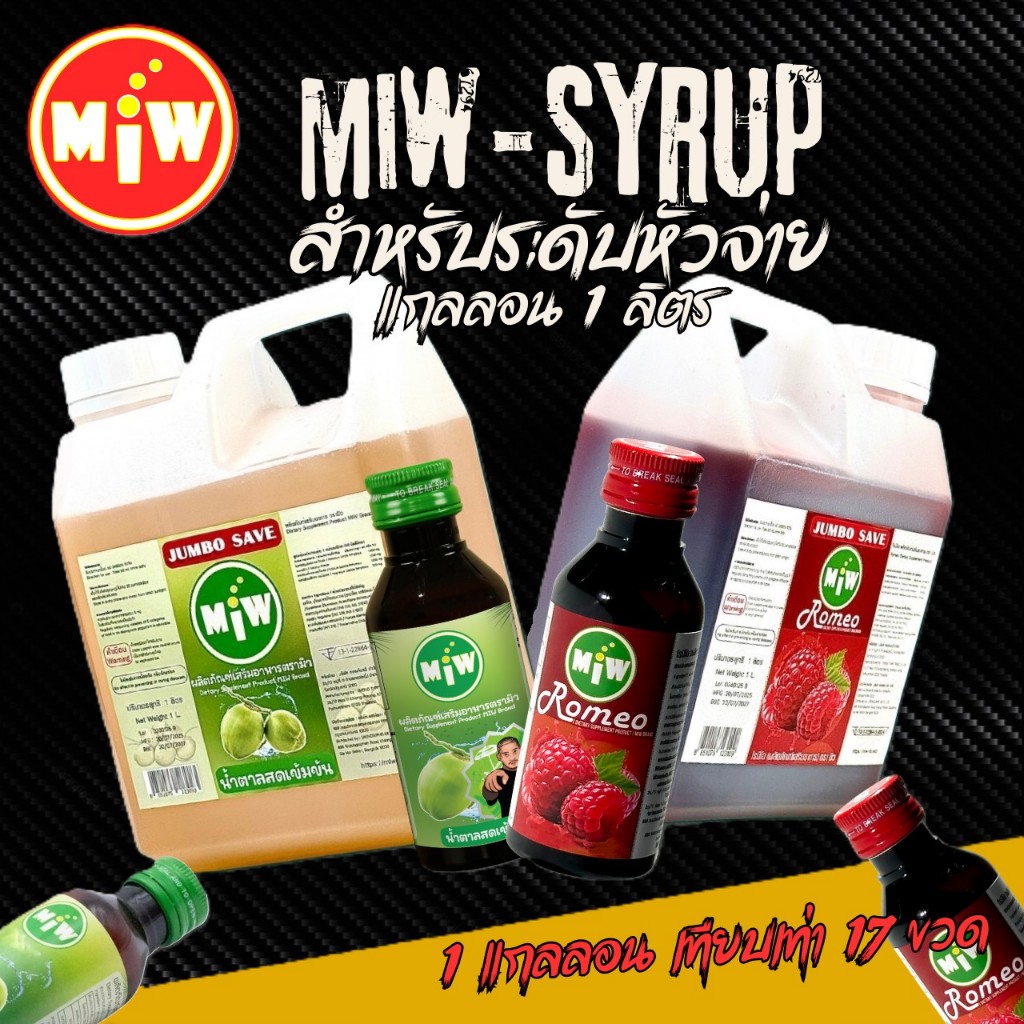 MIW แกลลอน 1 ลิตร 1แกลลอน เทียบเท่า 17 ขวด กลิ่้นน้ำตาลสด กลิ่นราสเบอรี่ ไซรัปเข้มข้น