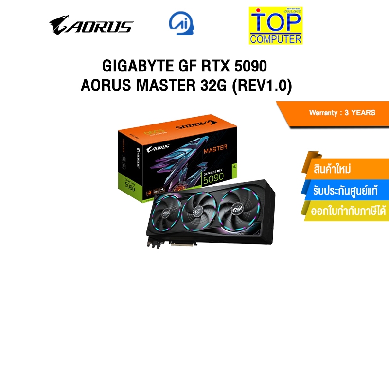 GIGABYTE GF RTX 5090 AORUS MASTER 32G (Rev1.0)/ประกัน 3 YEARS