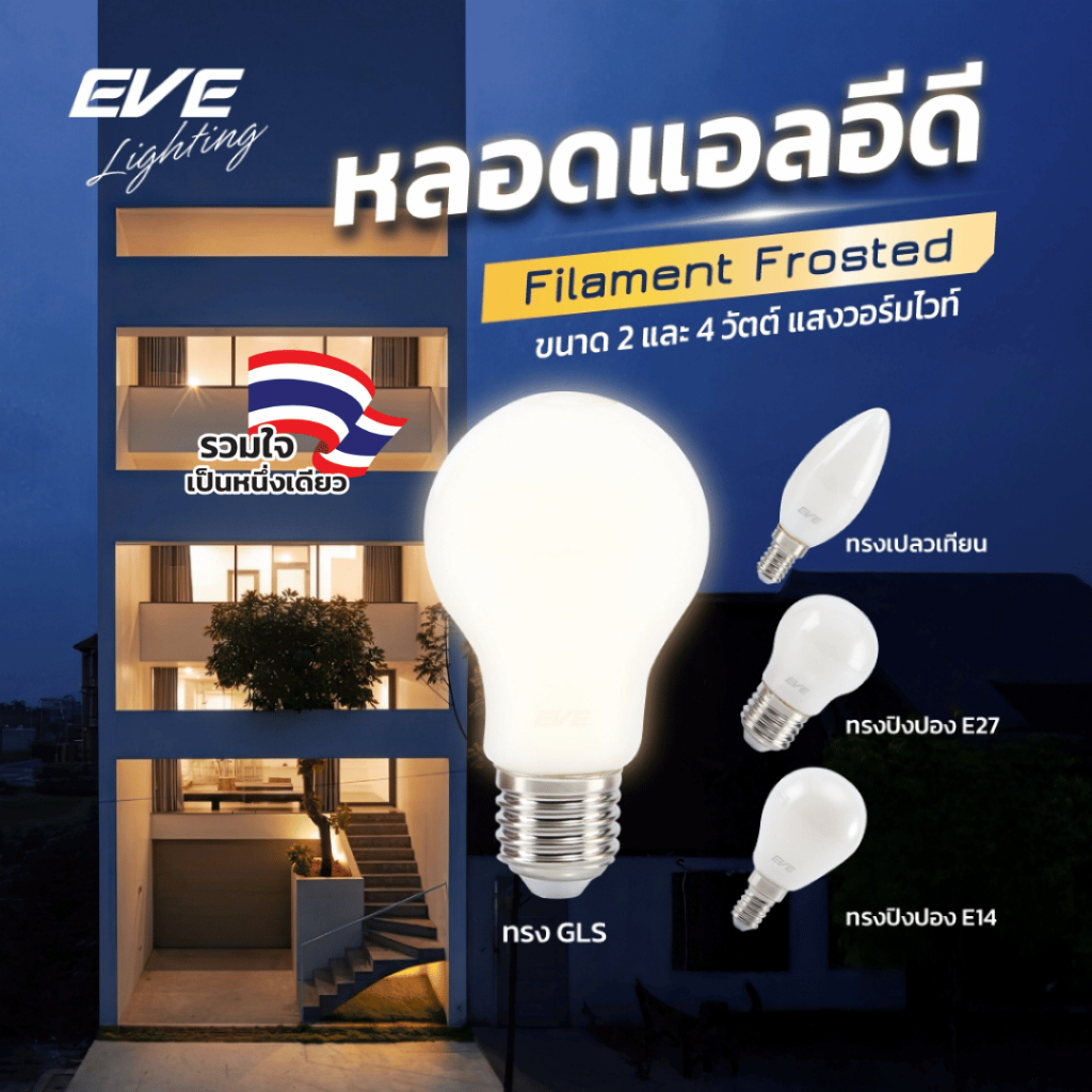 EVE หลอดไฟ แก้วขุ่น สว่างเต็มหลอด หลอดแอลอีดี LED โคมไฟ หลอดไฟตกแต่ง ขนาด 2W และ 4W แสงเหลือง ขั้วหล