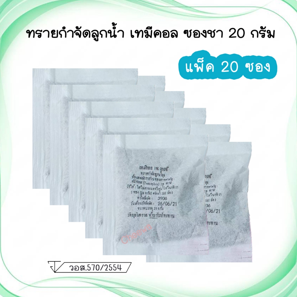 🔥(ซองชา 20 ซอง) ทรายอะเบท ทรายกำจัดลูกน้ำยุง ทรายทีมีฟอส ยี่ห้อ เทมีคอล ซองชา 20 กรัม