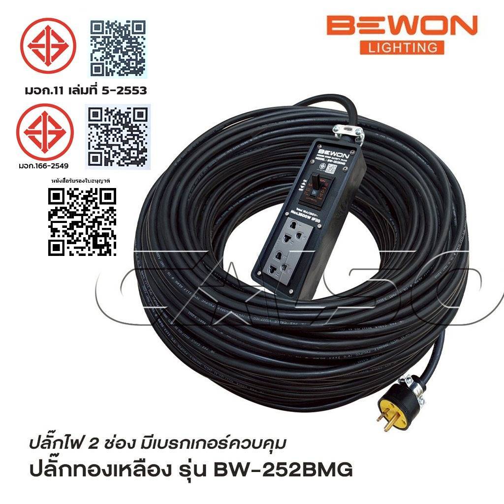 BEWON ปลั๊กไฟ 2 ช่อง รุ่น BW-252BMG มีเบรกเกอร์ควบคุม รองรับกำลังไฟสูงสุด 3500 Watt ปลั๊กยาง 3 ขาทองเหลือง มีกราวด์
