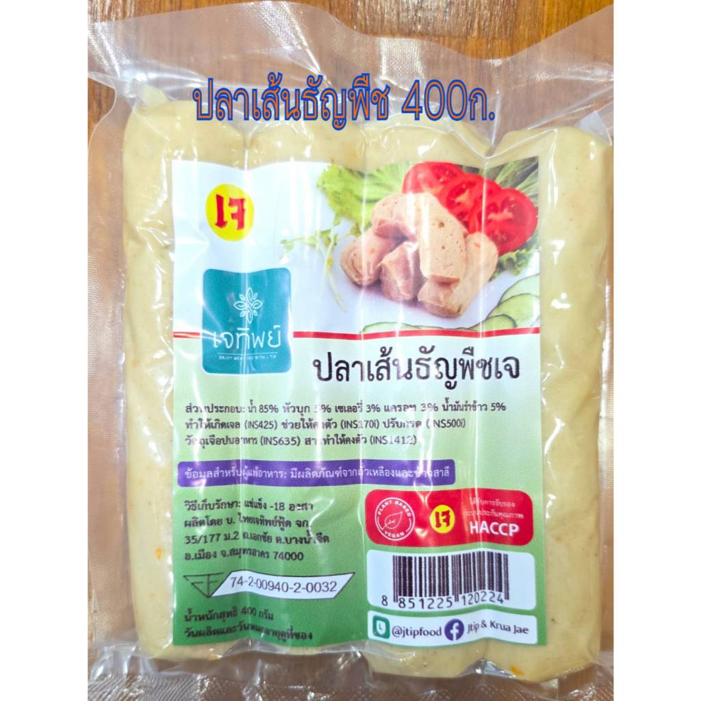 ปลาเส้นธัญพืชเจทิพย์ อาหารเจ Plant-Based/Vegan/ มังสวิรัติ ตรา เจทิพย์