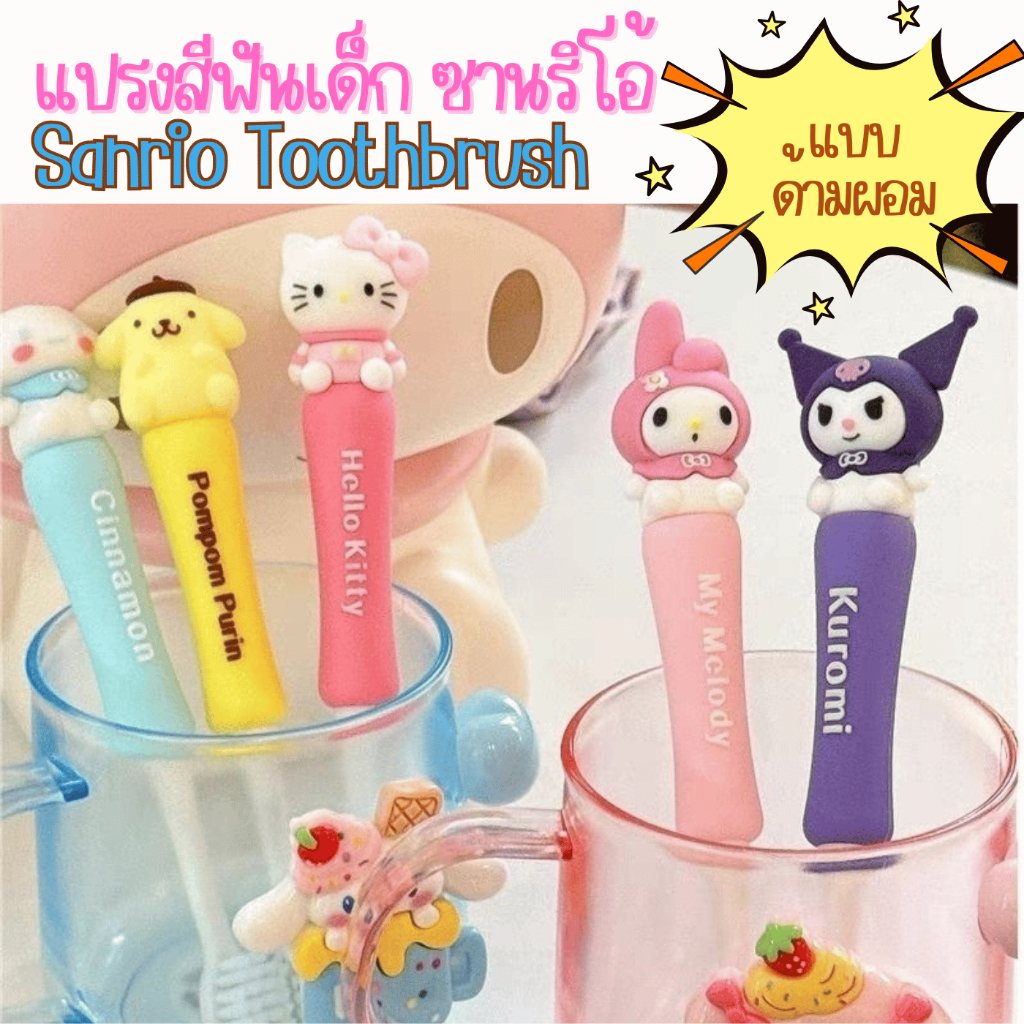 🔥พร้อมส่ง🔥แปรงสีฟันเด็กชุด Sanrio🥰