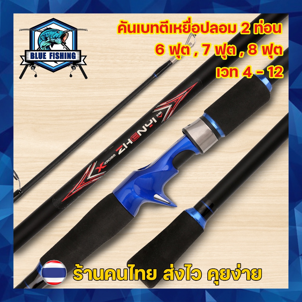 คันเบท คันเบ็ดตีเหยื่อปลอม 2 ท่อน ขนาด 6 , 7 , 8 ฟุต เวท 4-12 ปอนด์ คันกราไฟท์ (ร้านคนไทย ส่งไว) [Blue Fishing]