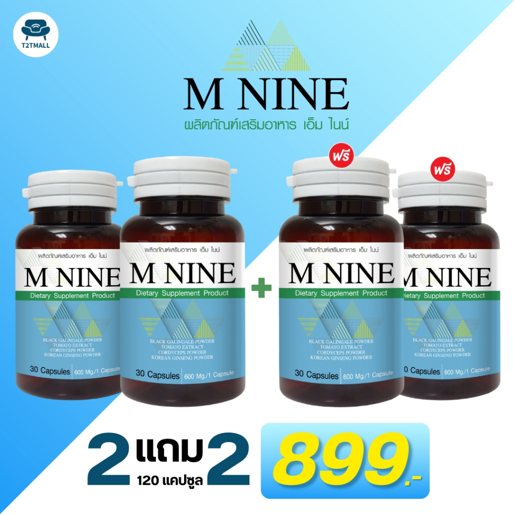 M NINE ผลิตภัณฑ์เสริมอาหาร สารสกัดจากกระชายดำและสมุนไพร 8 ชนิด ซื้อ 2 แถม 2 ราคา 899.-