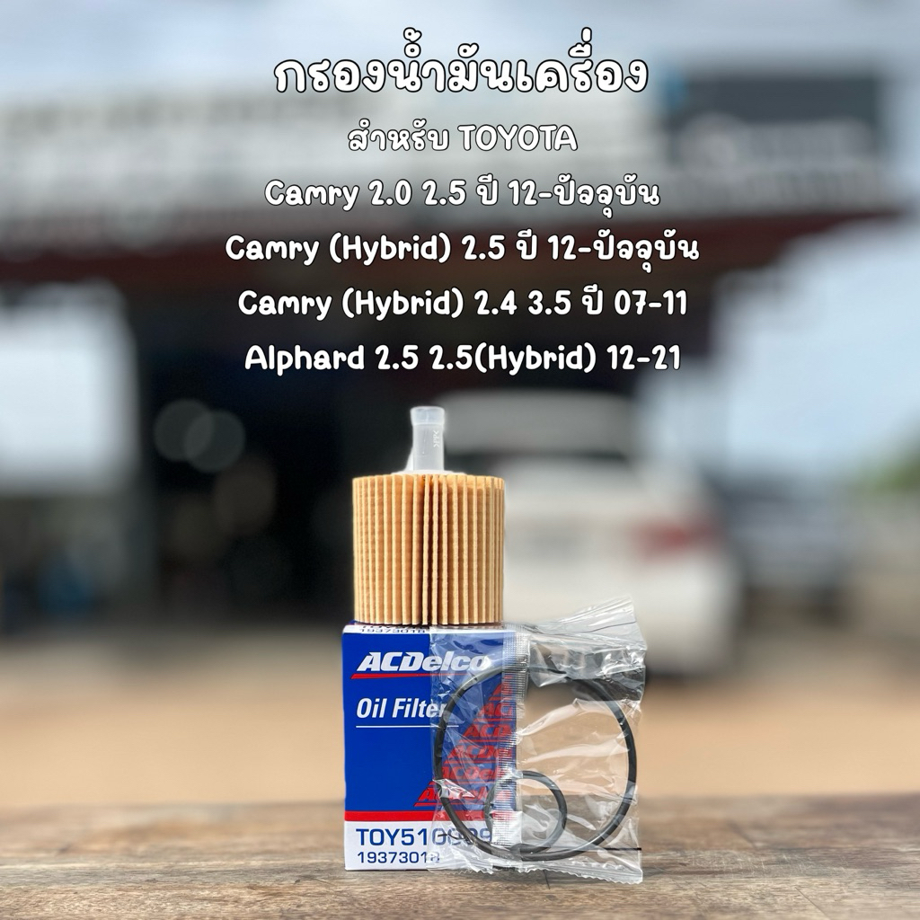 กรองน้ำมันเครื่อง ACDelco สำหรับ Camry, Camry (Hybrid), Alphard, Lexus เบอร์อะไหล่แท้ 04152-YZZA1 04