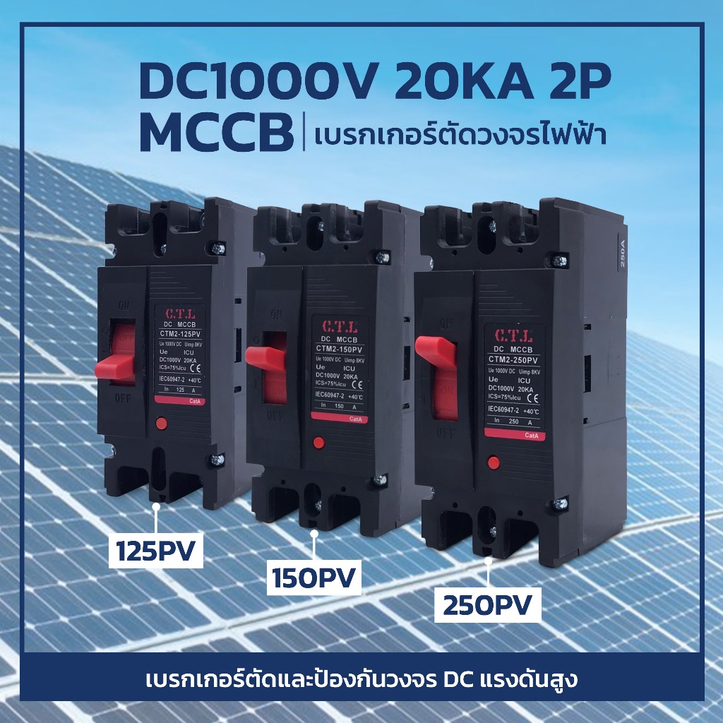 Breaker Battery DC1000V 20KA 2P เบรกเกอร์ MCCB ขนาด 125A/150A/250A แบตเตอรี่เบรกเกอร์