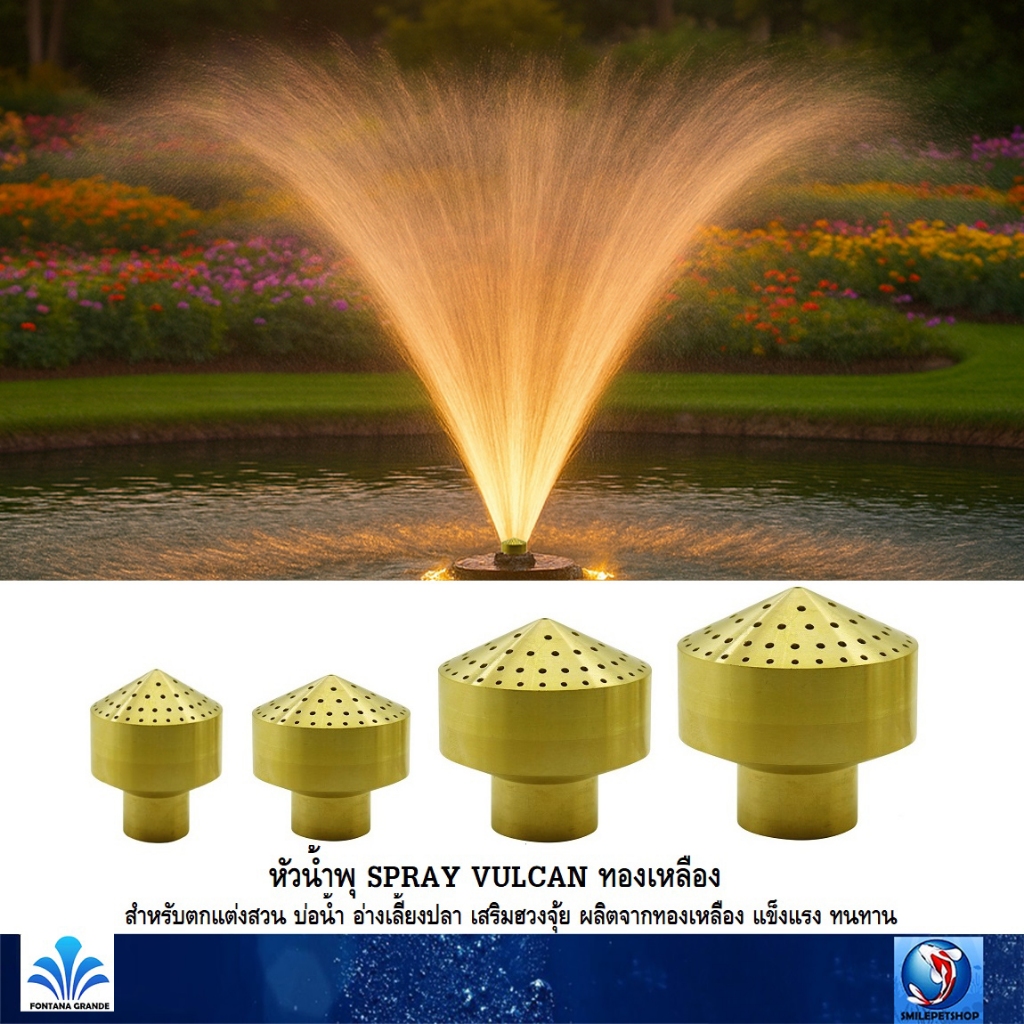หัวน้ำพุ SPRAY VULCAN ทองเหลือง(สำหรับตกแต่งสวน บ่อน้ำ อ่างเลี้ยงปลา เสริมฮวงจุ้ย ผลิตจากทองเหลือง แข็งแรง ทนทาน)
