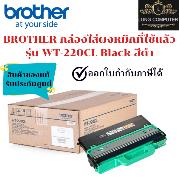 BROTHER กล่องใส่ผงหมึกที่ใช้แล้ว รุ่น WT-220CL Black สีดำ ของแท้รับประกันศูนย์