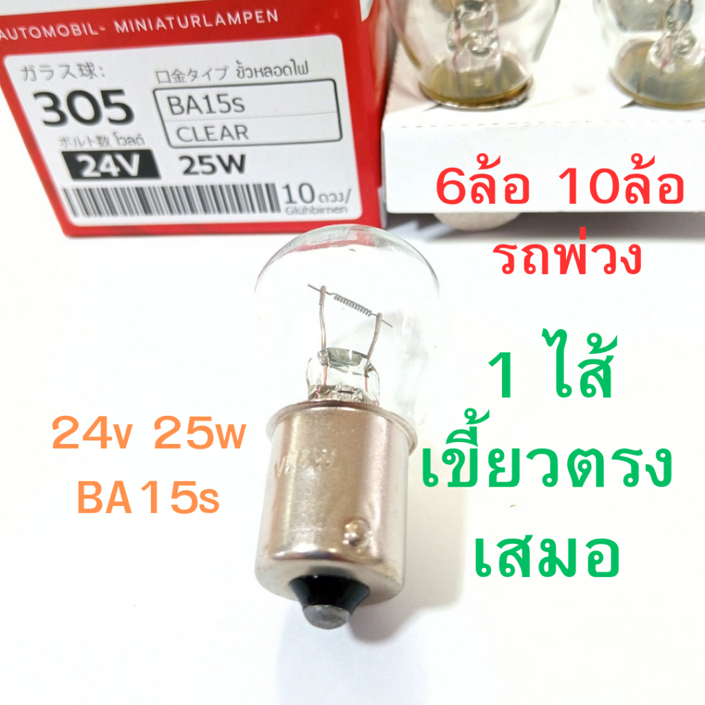 10หลอด 1 ไส้ PHYLLIS หลอดไฟเลี้ยว ไฟถอย 24V 25W 1จุด สำหรับ 6ล้อ 10ล้อ พ่วง หลอดไฟ เขี้ยวตรง หลอดไส้  [#305 ใส ตรง]