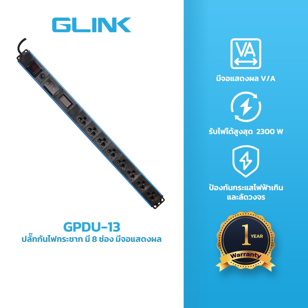 GLINK GPDU-13 ปลั๊กไฟ 8 ช่อง มีจอ LCD+overload+Surge 10A (สาย 2m)