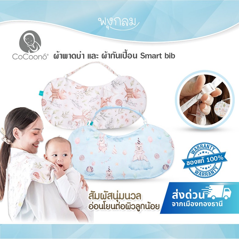 (ส่งด่วน) COCOONO ผ้าพาดบ่า และ ผ้ากันเปื้อน Smart bib เทคโนโลยีผ้าสุดเย็น