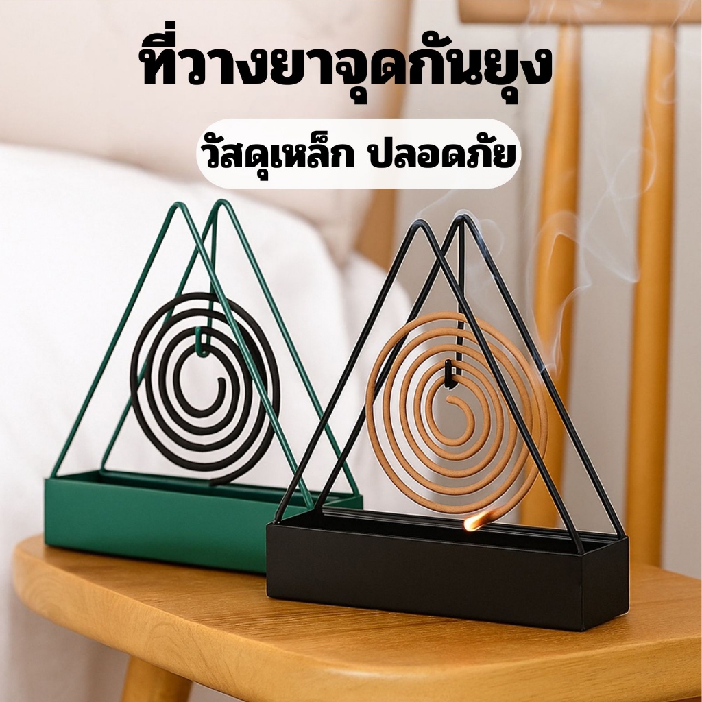 🦟  (เหล็กแท้100%) ที่แขวนยากันยุง ยากันยุง ถาดใส่ยากันยุง ที่วางยากันยุง เหล็กทนร้อน ทรงสามเหลี่ยม