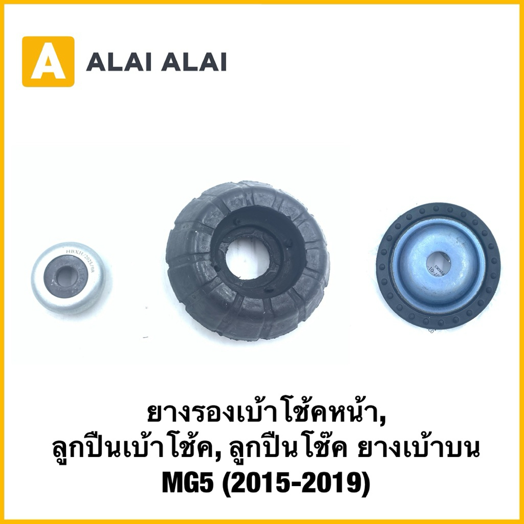 【Q75】(แท้ ยางรองเบ้าโช้คหน้า MG5 (2015-2019) ลูกปืนเบ้าโช้ค ลูกปืนโช๊ค ยางเบ้าบน / OE : 10249950 , 10091656 , 10250132