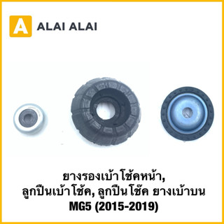 【Q75】(แท้ ยางรองเบ้าโช้คหน้า MG5 (2015-2019) ลูกปืนเบ้าโช้ค …