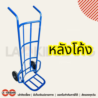 รถเข็นของ2ล้อ รถเข็นเหล็ก รถเข็นมีปีก หลังตรง หลังโค้ง