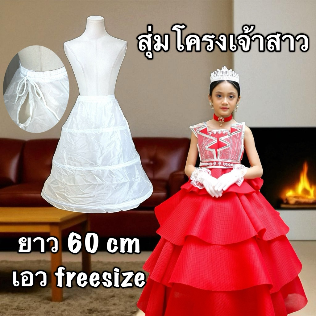 พร้อมส่งจาก กทม ✅ กระโปรงสุ่มโครง สุ่มเจ้าสาว 60cm.