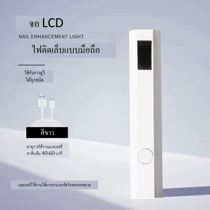 โคมไฟอบเล็บเจลUV พกพาแบบมีจอแสดงผลLCD มีแบตเตอรี่ในตัว180mAh