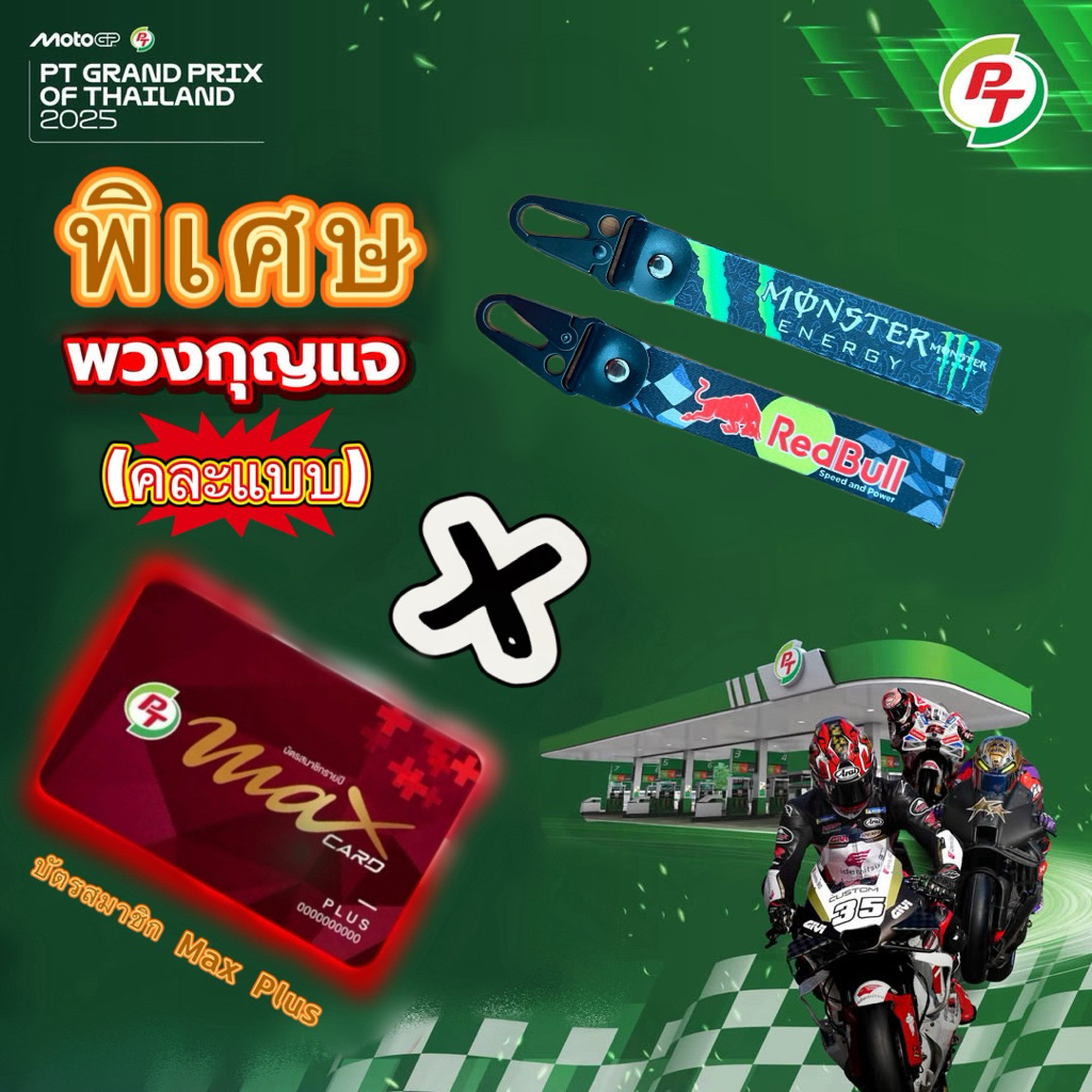 พวงกุญแจแฟนซี คละแบบ(พวงกุญแจหมด) + บัตรสมาชิก Max Plus