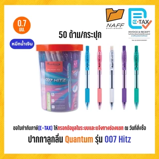 ปากกา ปากกาลูกลื่น Quantum รุ่น 007 Hitz หัว 0.7 มม. (50 ด้าม/กระปุก)