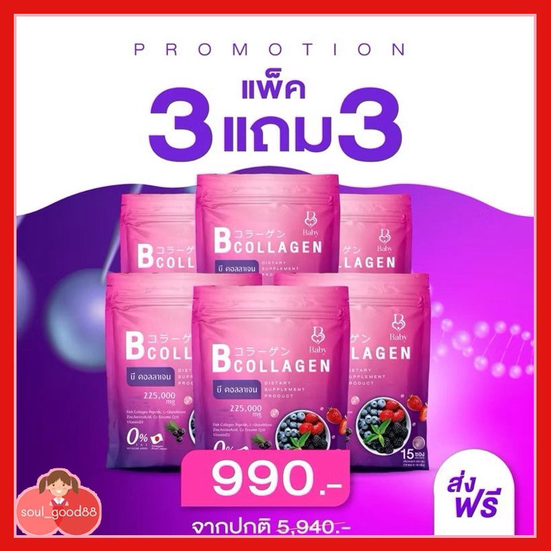 3 แถม 3 B collagen บี คอลลาเจน BaBy collagen เบบี้คอลลาเจน บำรุงผิว เล็บ เส้นผม เสริมสร้างคอลลาเจน