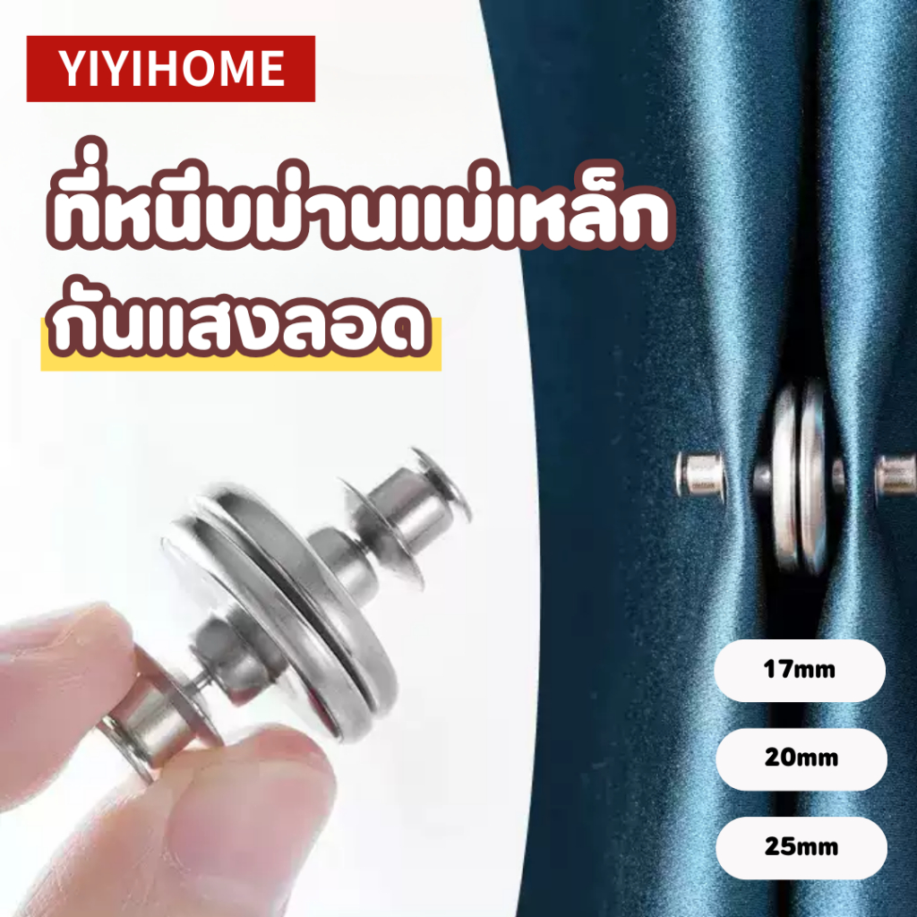 YIYIHOME กระดุมแม่เหล็ก ผ้าม่าน คลิปหนีบม่าน แม่เหล็กติดม่าน ไม่ต้องเจาะ ใช้ง่าย ถอดออกได้