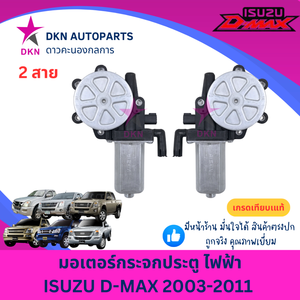 มอเตอร์กระจก ไฟฟ้า ISUZU DMAX 2003-2006 2007-2011 อีซูซุ ดีแมค ดีแม็ค ดีแม็ก ดีแมก แรก โก โกว์ล 2 PIN คุณภาพดีเยี่ยม