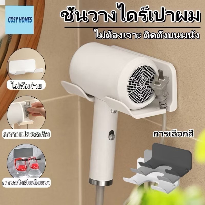 ที่วางไดร์เป่าผมแขวนผนัง ที่เก็บไดร์แขวนไดร์เป่าผมยืนห้องน้ำตัวยึดเครื่องเป่าผมแบบติดด้วยตนเอง👱‍♀️