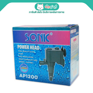 Sonici รุ่น AP1200 ปั้มน้ำระบบกรอง ทำน้ำพุ ปลูกผัก สำหรับตู้…